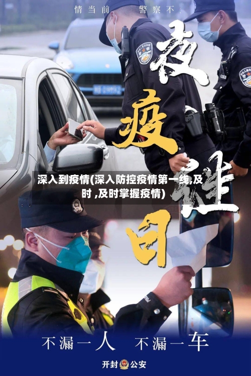 深入到疫情(深入防控疫情第一线,及时 ,及时掌握疫情)-第1张图片