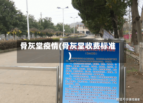 骨灰堂疫情(骨灰堂收费标准)-第1张图片