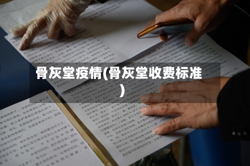 骨灰堂疫情(骨灰堂收费标准)-第2张图片