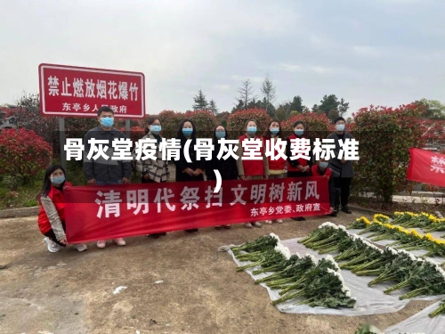 骨灰堂疫情(骨灰堂收费标准)-第3张图片