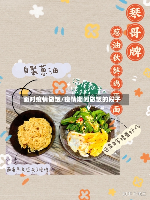 面对疫情做饭/疫情期间做饭的段子-第1张图片
