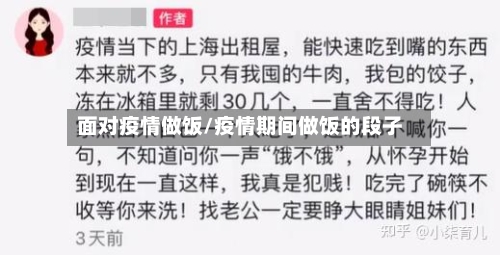 面对疫情做饭/疫情期间做饭的段子-第2张图片