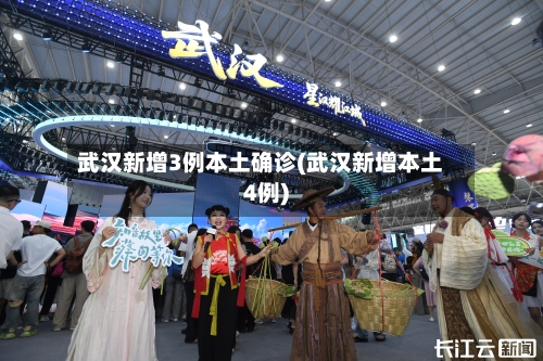 武汉新增3例本土确诊(武汉新增本土4例)-第2张图片