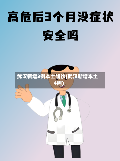 武汉新增3例本土确诊(武汉新增本土4例)-第3张图片