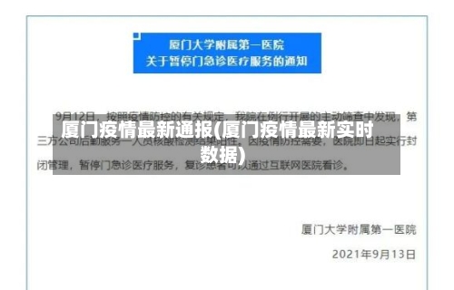 厦门疫情最新通报(厦门疫情最新实时数据)-第1张图片