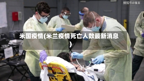 米国疫情(米兰疫情死亡人数最新消息)-第2张图片