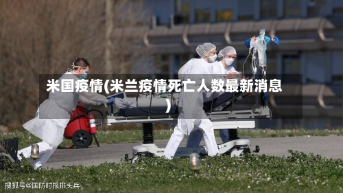 米国疫情(米兰疫情死亡人数最新消息)-第1张图片