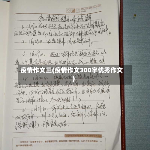疫情作文三(疫情作文300字优秀作文)-第2张图片
