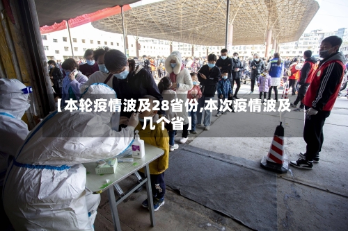 【本轮疫情波及28省份,本次疫情波及几个省】-第1张图片