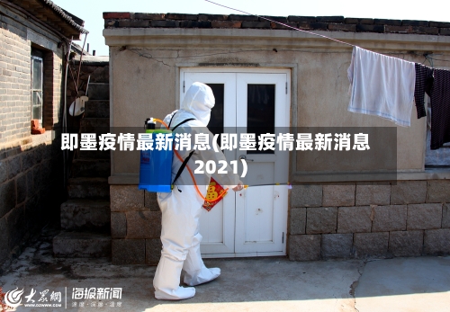 即墨疫情最新消息(即墨疫情最新消息2021)-第1张图片