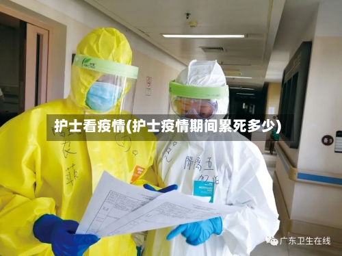 护士看疫情(护士疫情期间累死多少)-第1张图片