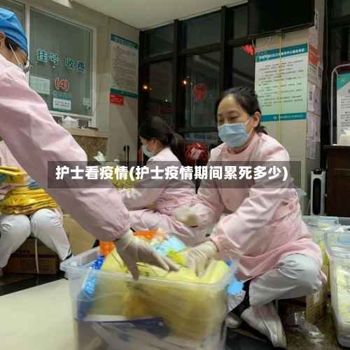 护士看疫情(护士疫情期间累死多少)-第3张图片