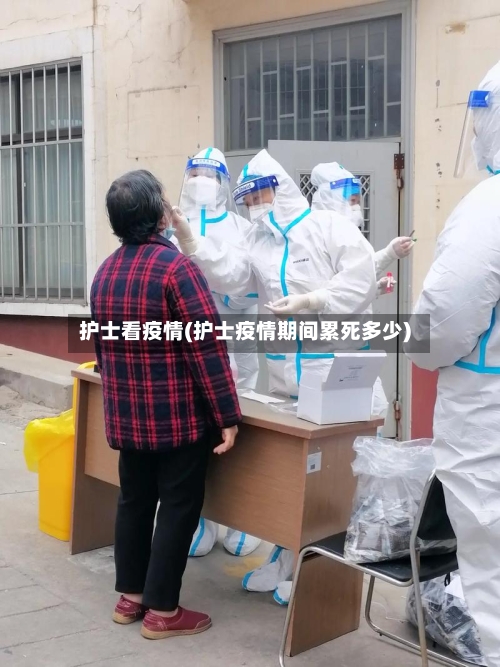 护士看疫情(护士疫情期间累死多少)-第2张图片