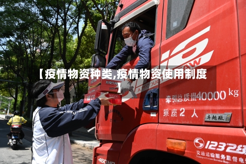 【疫情物资种类,疫情物资使用制度】-第1张图片