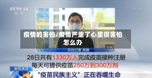 疫情的害怕/疫情严重了心里很害怕怎么办-第1张图片