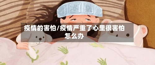 疫情的害怕/疫情严重了心里很害怕怎么办-第2张图片