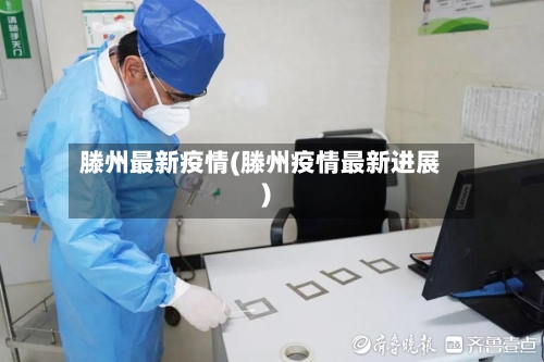 滕州最新疫情(滕州疫情最新进展)-第1张图片