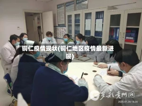 铜仁疫情现状(铜仁地区疫情最新进展)-第1张图片