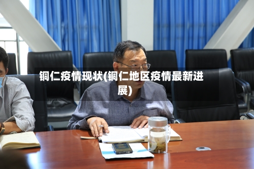 铜仁疫情现状(铜仁地区疫情最新进展)-第2张图片
