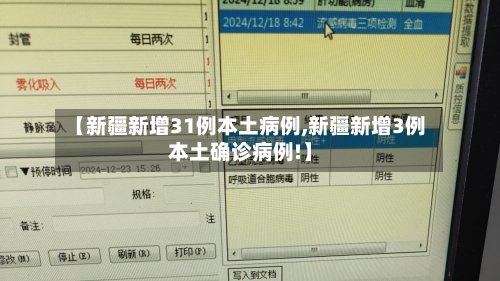 【新疆新增31例本土病例,新疆新增3例本土确诊病例!】-第2张图片