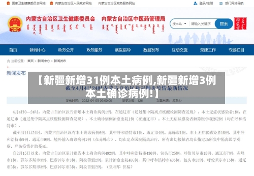 【新疆新增31例本土病例,新疆新增3例本土确诊病例!】-第1张图片