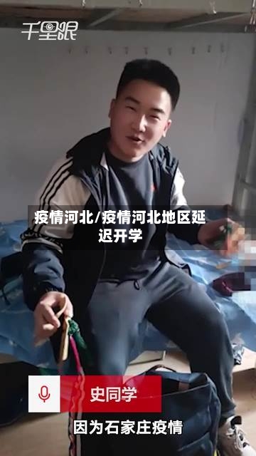 疫情河北/疫情河北地区延迟开学-第2张图片