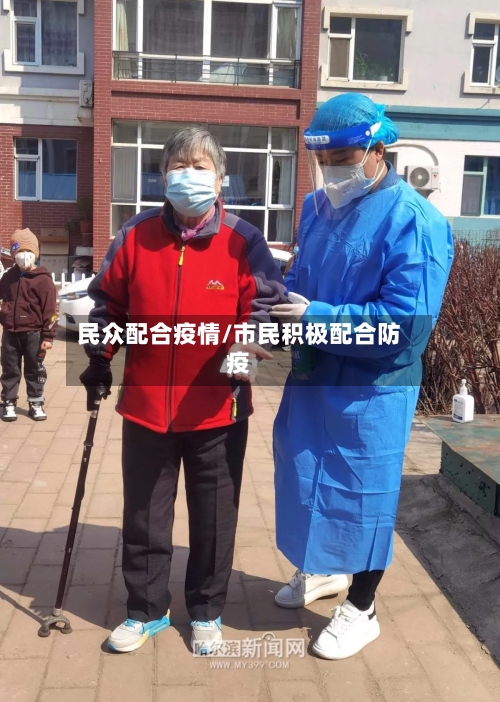 民众配合疫情/市民积极配合防疫-第1张图片