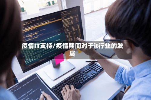 疫情IT支持/疫情期间对于it行业的发展-第1张图片
