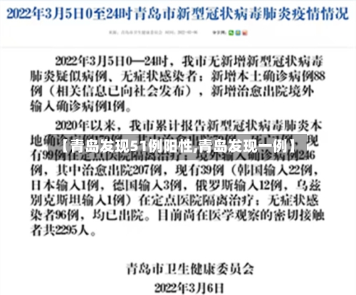 【青岛发现51例阳性,青岛发现一例】-第2张图片