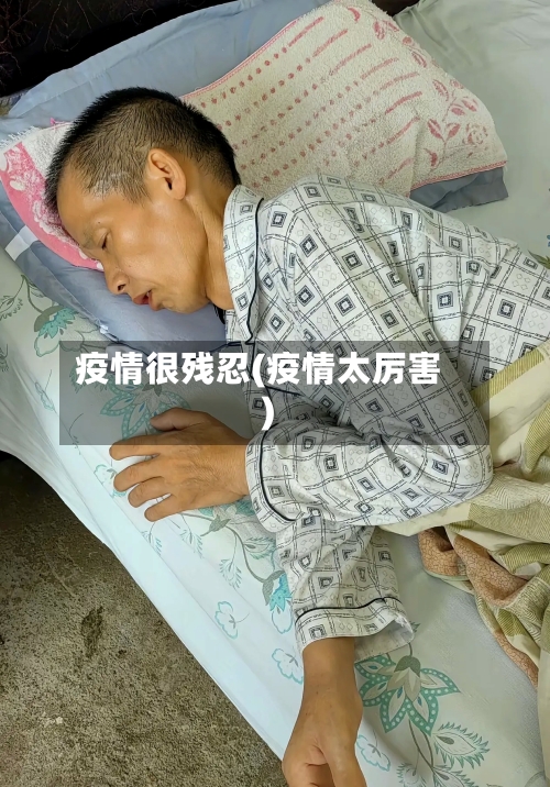 疫情很残忍(疫情太厉害)-第1张图片