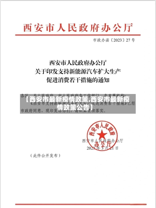 【西安市最新疫情政策,西安市最新疫情政策公告】-第1张图片