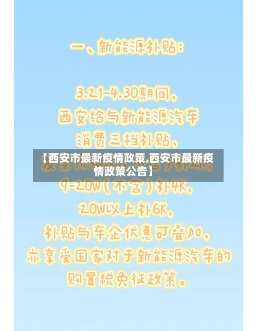 【西安市最新疫情政策,西安市最新疫情政策公告】-第2张图片