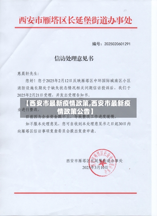 【西安市最新疫情政策,西安市最新疫情政策公告】-第3张图片