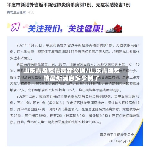 山东青岛疫情最新数据/山东青岛疫情最新消息多少例了-第1张图片