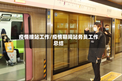 疫情接站工作/疫情期间站务员工作总结-第1张图片