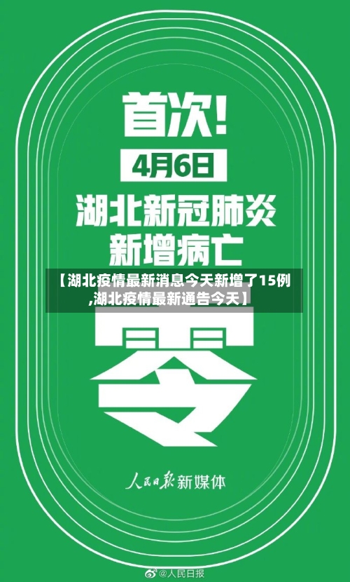 【湖北疫情最新消息今天新增了15例,湖北疫情最新通告今天】-第2张图片