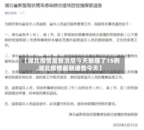 【湖北疫情最新消息今天新增了15例,湖北疫情最新通告今天】-第1张图片
