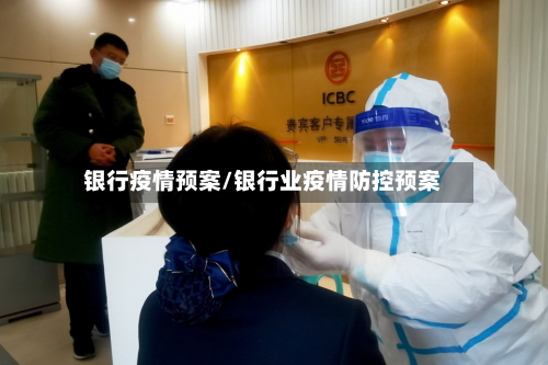 银行疫情预案/银行业疫情防控预案-第1张图片