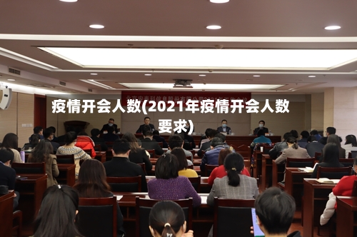 疫情开会人数(2021年疫情开会人数要求)-第1张图片