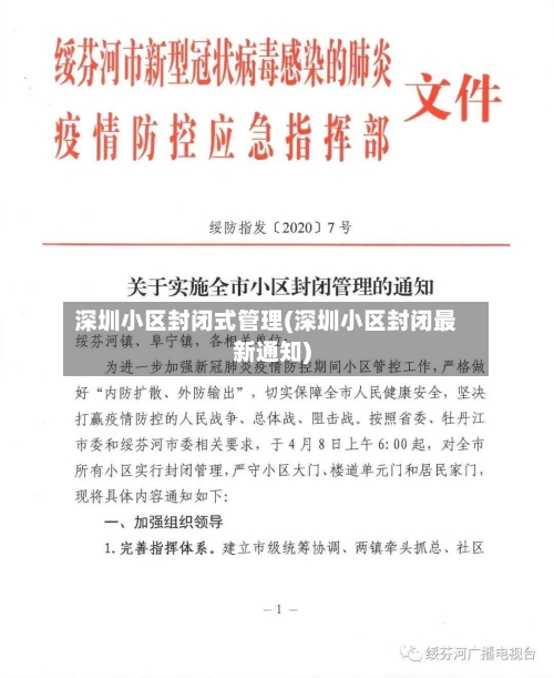 深圳小区封闭式管理(深圳小区封闭最新通知)-第1张图片