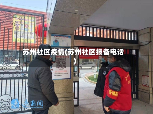 苏州社区疫情(苏州社区报备电话)-第1张图片