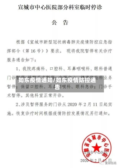 如东疫情通知/如东疫情防控通告-第2张图片