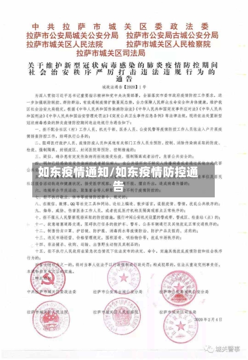 如东疫情通知/如东疫情防控通告-第1张图片
