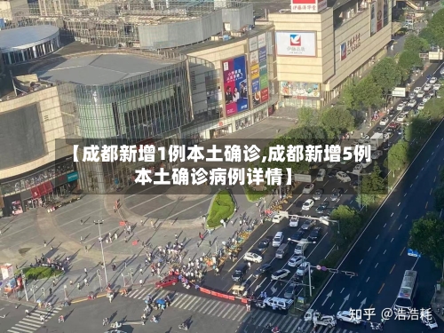 【成都新增1例本土确诊,成都新增5例本土确诊病例详情】-第1张图片