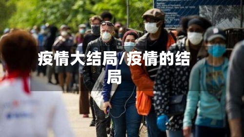 疫情大结局/疫情的结局-第1张图片