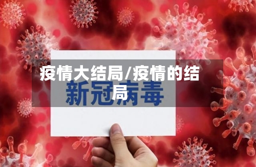 疫情大结局/疫情的结局-第2张图片