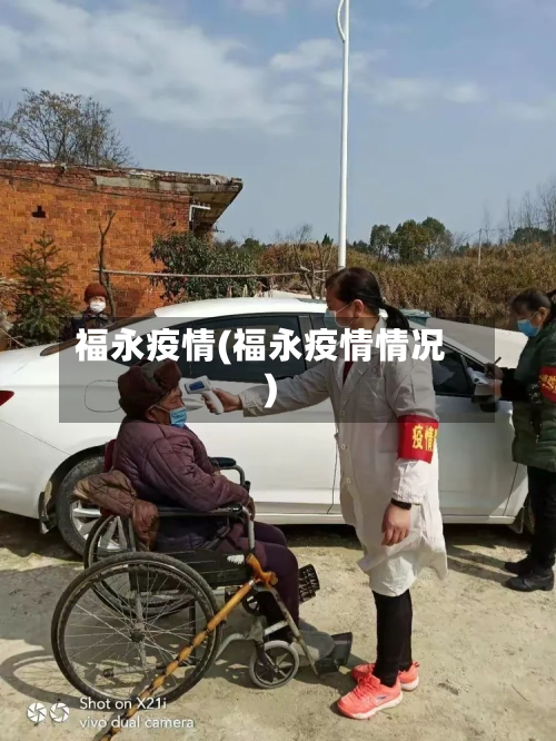 福永疫情(福永疫情情况)-第1张图片