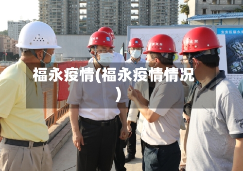 福永疫情(福永疫情情况)-第2张图片