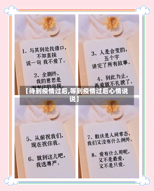 【待到疫情过后,等到疫情过后心情说说】-第2张图片