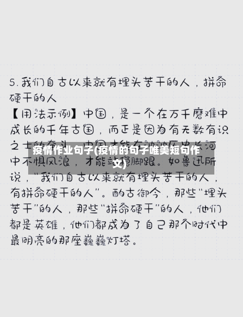 疫情作业句子(疫情的句子唯美短句作文)-第3张图片